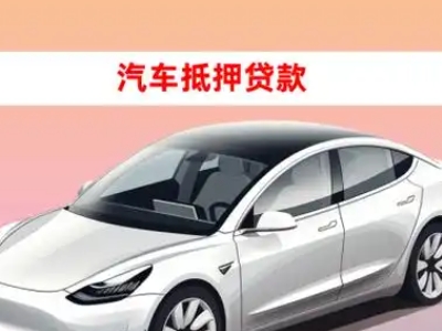 丹寨车抵贷的三种常见还款方式