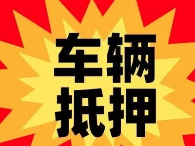 丹寨车辆抵押贷款哪些品牌的车能抵押更多钱？